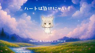 ハートは負けにゃい！【Kawaii Future Bass ボーカル曲】