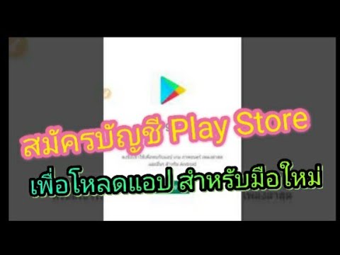 ลงชื่อสมัครใช้บัญชี Play Store เพื่อดาวน์โหลดแอปสำหรับผู้เริ่มต้น