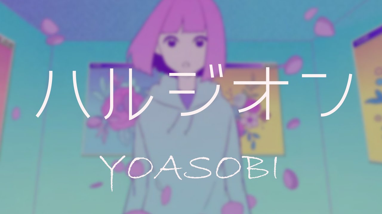Harujion / ハルジオン | Wiki | Fandom【ハルジオン YOASOBI コラボ