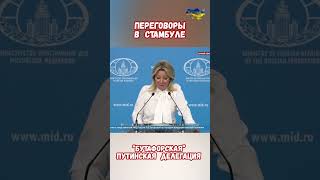 Что случилось на переговорах в Стамбуле? #историяроссии #историярф #турция #приколы #историявойны