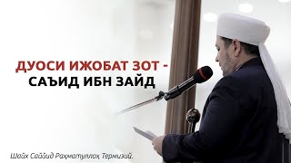 Дуоси Ижобат Зот - Саъид Ибн Зайд