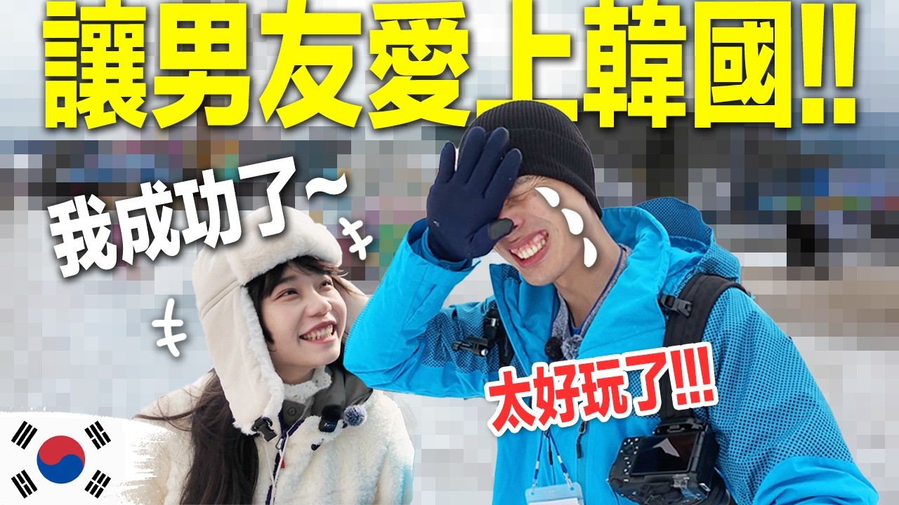 大！成！功！絕對讓男友愛上韓國的行程😂5大景點開箱！ ｜🇰🇷韓國 江原道❄️