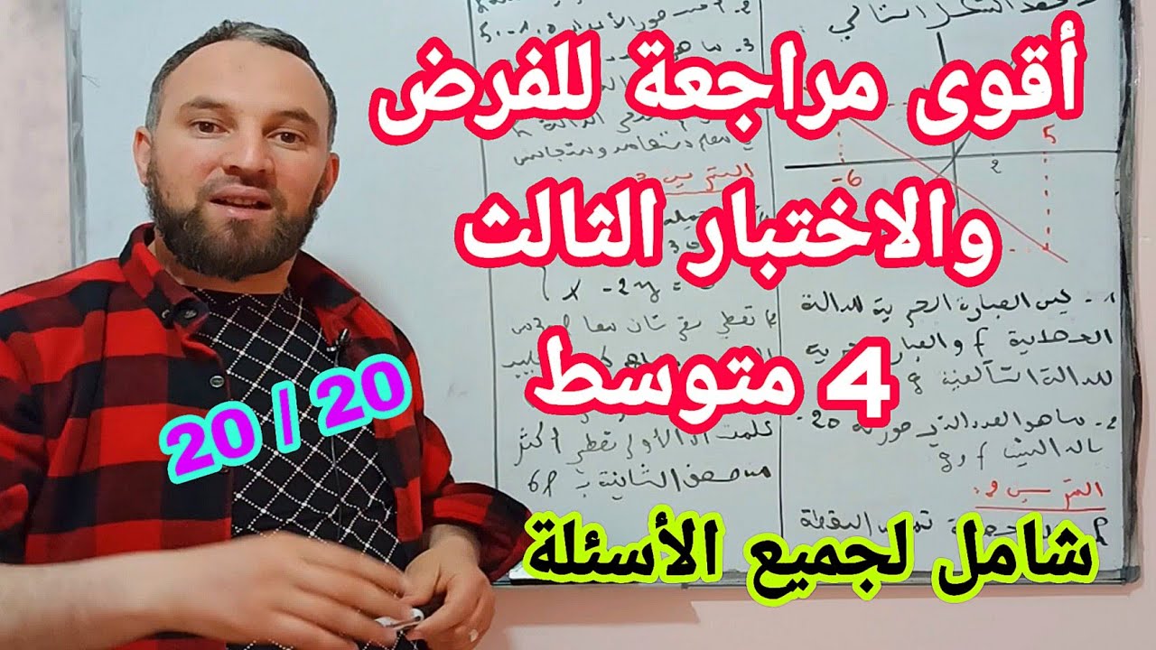أقوى مراجعة للفرض والاختبار الثالث الدوال موضوع شامل رابعة متوسط @Ch_zaki_constantine