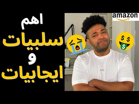 هل البيع في امازون السعودية مناسب لك؟ | مميزات و سلبيات عليك تعرفها كبائع جديد