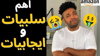 هل البيع في امازون السعودية مناسب لك؟ | مميزات و سلبيات عليك تعرفها كبائع جديد