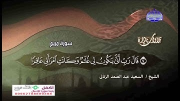 اروع ما سمعت للشيخ السعيد عبدالصمد الزناتى  سورة مريم