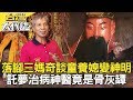 苗栗落腳三媽奇談／託夢治病水流屍變神醫？／靈異街11號祕密檔案／離奇喪命五星級飯店《台灣大代誌》20190811全集