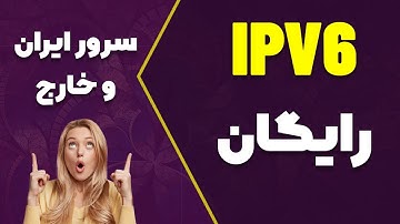 دریافت IPV6 رایگان برای سرور خارج و ایران (ساده و بدون اسکریپت)