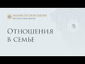 Как наладить отношения в семье