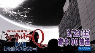 「ネオ・ウルトラQ」第11話「アルゴス・デモクラシー」予告