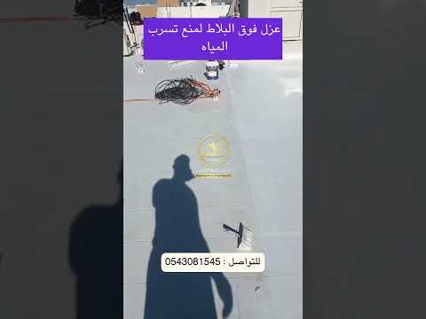اسعار العزل المائي تكلفة عزل الأسطح المبلطة اسعار عزل الاسطح الجديده سعر متر العزل المائي