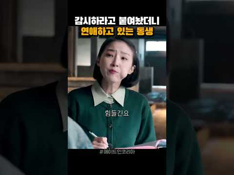 초밀착 감시에 나선 여동생 thumbnail