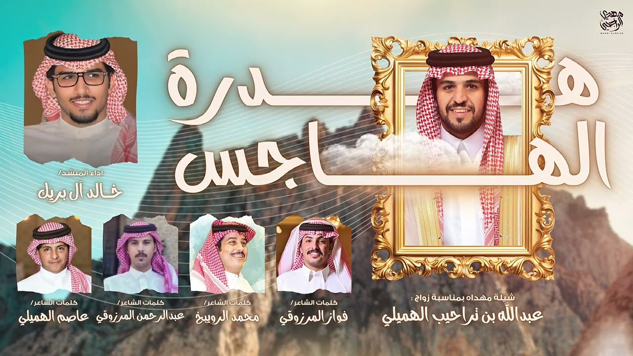 هدرة الهاجس 2025 | كلمات نخبة من الشعراء - اداء خالد ال بريك