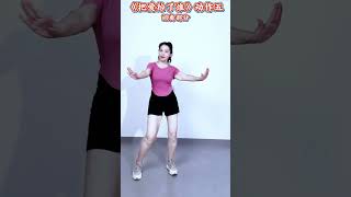 舞蹈《把爱给了谁》动作五 #dance #chineseclassicaldance #音乐 #chinesedancer#一起跳舞 #健身 #每天坚持运动打卡 #music