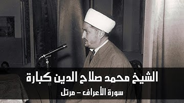 سورة الأعراف - الشيخ محمد صلاح الدين كبارة - مرتل
