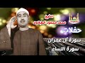 الشيخ محمد محمود الطبلاوي حفلات سورة آل عمران وسورة النساء