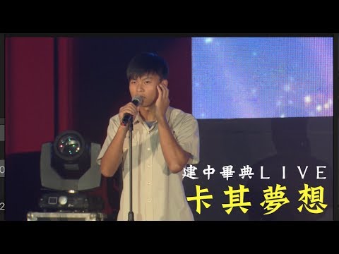 建國中學69屆畢業典禮 畢業歌LIVE演唱【卡其夢想 】