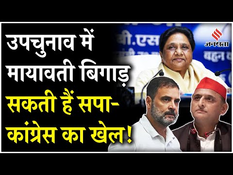 UP Bypoll 2024: Mayawati बिगाड़ सकती हैं Akhilesh-Rahul का खेल, BJP ने संभाला मोर्चा | Jansatta