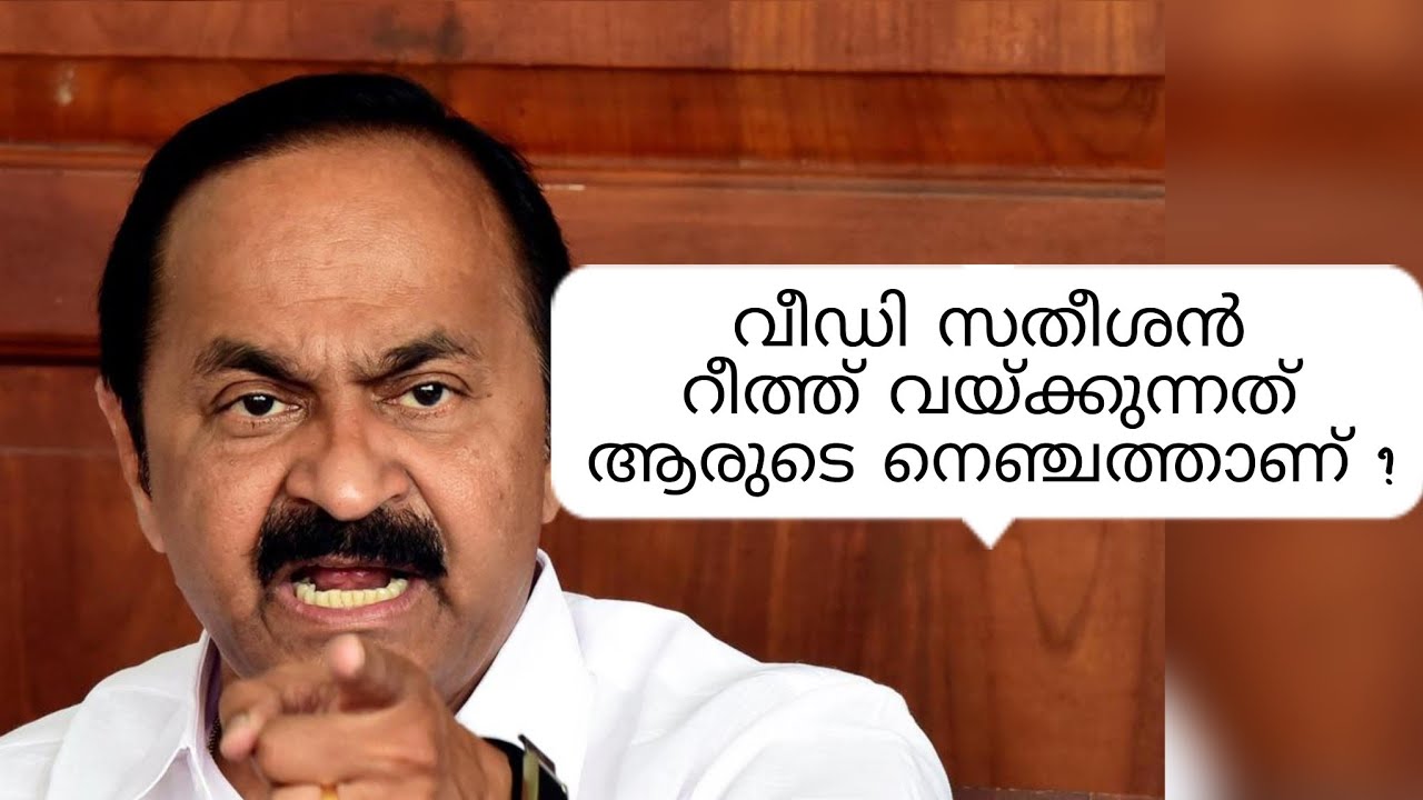വീ ഡി സതീഷൻ റീത്ത് വയ്ക്കുന്നത് ആരുടെ നെഞ്ചത്താണ് ?