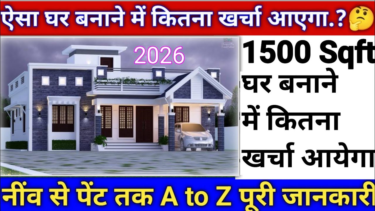 2026 New house construction cost of 1500 sq.ft house | 1500 square feet house construction cost