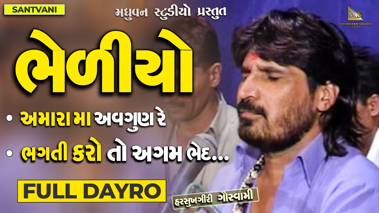 Bhediyo | Amara ma Agun Re | Bhakti Karo To Agam Bhed Jano - Harsukhgiri Goswami | Full dayro