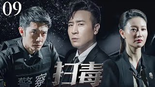【犯罪悬疑电视剧】《扫毒》09|化学博士于和伟替兄报仇,卧底金三角最大毒枭集团!(于和伟 / 张丹峰  / 吴秀波 / 徐峥 / 侯勇 / 王劲松主演)#扫毒风暴