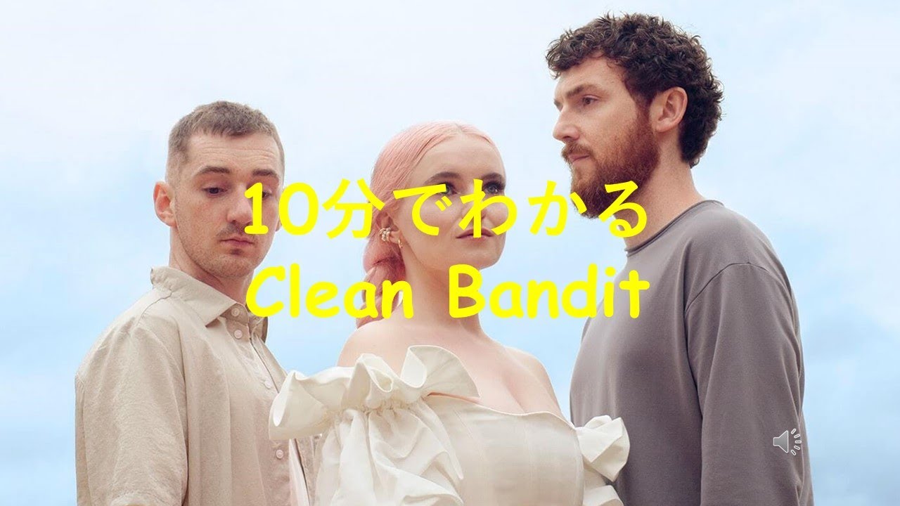 10分でわかるClean Bandit(クリーン・バンディット) - YouTube