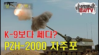 세계 최강의 자주포! 독일 PZH-2000자주포