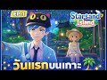 Starsand Island EP.1 คนจะรักกัน ทำไมต้องขัดขวาง