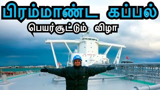 Brand New Mega Ship Delivery & Naming Ceremony | புதிய பிரம்மாண்ட கப்பல் பெயர் சூட்டு விழா