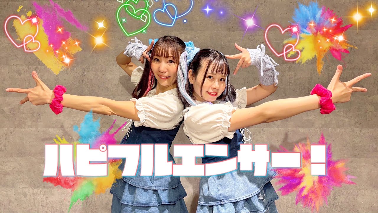 【あいとあゆ】ハピフルエンサー!踊ってみた