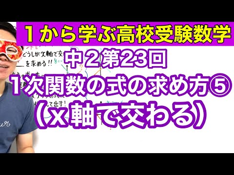 中２数学「１次関数の式の求め方⑤（x軸で交わる）」【毎日配信】