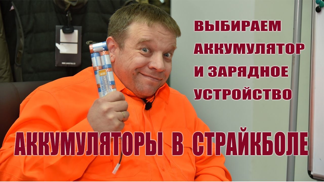 Аккумуляторы в страйкболе - YouTube