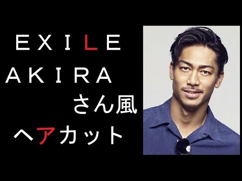 ｅｘｉｌｅ アキラ風 ヘアスタイル 髪型 メンズカット Youtube