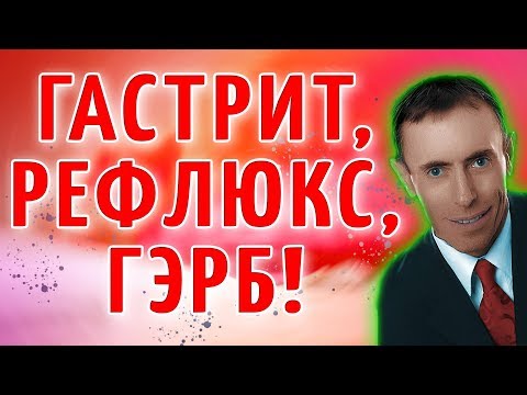 ГАСТРИТ, РЕФЛЮКС, ГЭРБ! Ингибиторы при гастрите - картофель! Вздутие, глисты, керосин, боли в спине.