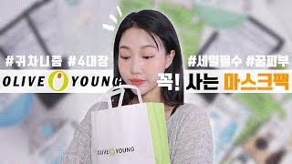 (Eng)올리브영에서 꼭 사야하는 마스크팩 추천! (올리브영세일/피부진정/귀차니즘) | 민스코 Minsco