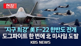 [현장] '세계 최강' 美 F-22 랩터가 떴다…'韓 최강' F-35와 첫 도그파이트(모의 공중전)/2024년 5월 17일(금)/KBS