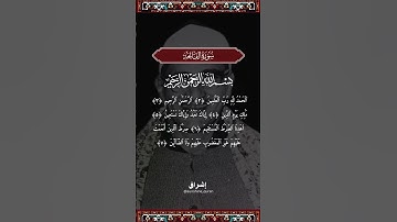 سورة الفاتحة Al Fatihah | محمد صديق المنشاوي