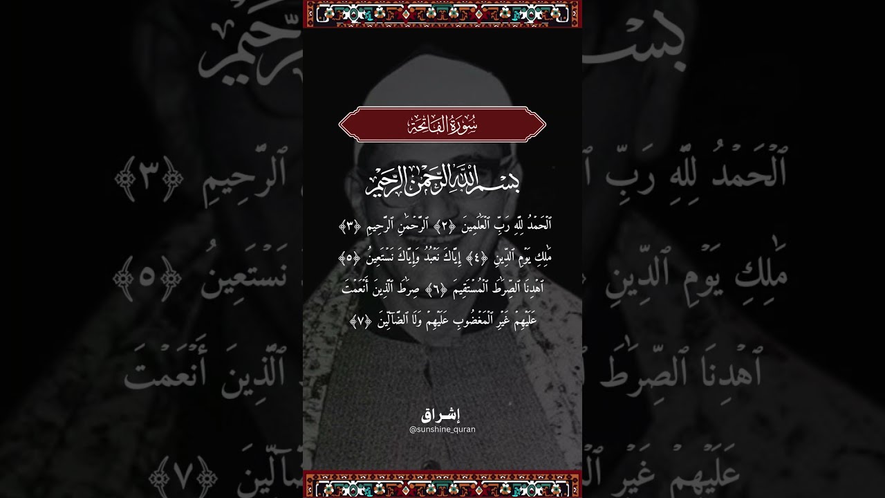 سورة الفاتحة Al Fatihah | محمد صديق المنشاوي