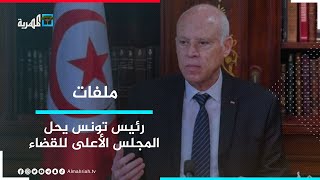 الرئيس التونسي يحلّ المجلس الأعلى للقضاء ويتهمه بالولاءات لغير الصالح العام | ملفات
