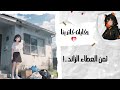 من ح لم البيت إلى عبء العائلة نهاية الاستغلال 