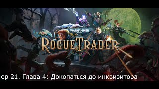 Warhammer 40000: Rogue Trader - ep 21. Глава 4: Докопаться до инквизитора.