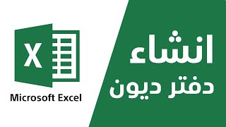 انشاء دفتر ديون مايكروسف اكسل - Create a Microsoft Excel debt book