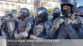 Протесты в Молдове: столкновения с полицией