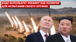 Северокорейские ракеты всё чаще летят по Украине. Сколько их у КНДР и сколько получает РФ?