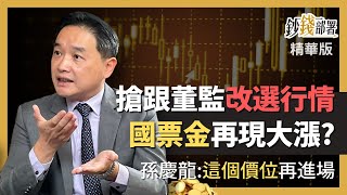 精華💰金融股董監改選行情該搶上車? 國票金有機會再現大漲行情?《鈔錢部署》盧燕俐 ft.孫慶龍 20221216