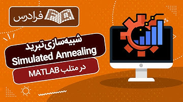 آموزش شبیه سازی تبرید Simulated Annealing