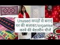 कपड़ों से सजाएं घर साथ ही करें ऑर्गेनाइज भी,Home Decor & Organisation Ideas From Unused Fabric