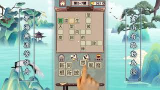 成語大師-成語接龍填填字 screenshot 3