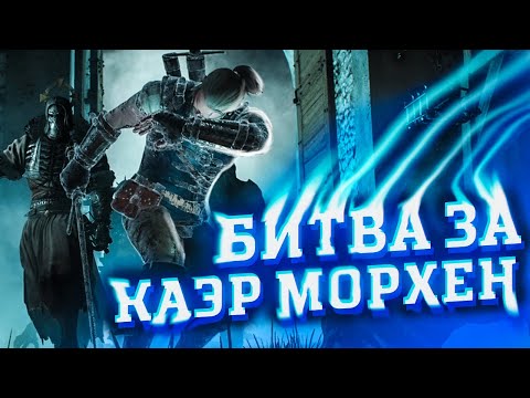 Видео: БИТВА ЗА КАЭР МОРХЕН ➤ Ведьмак 3 Дикая Охота #54